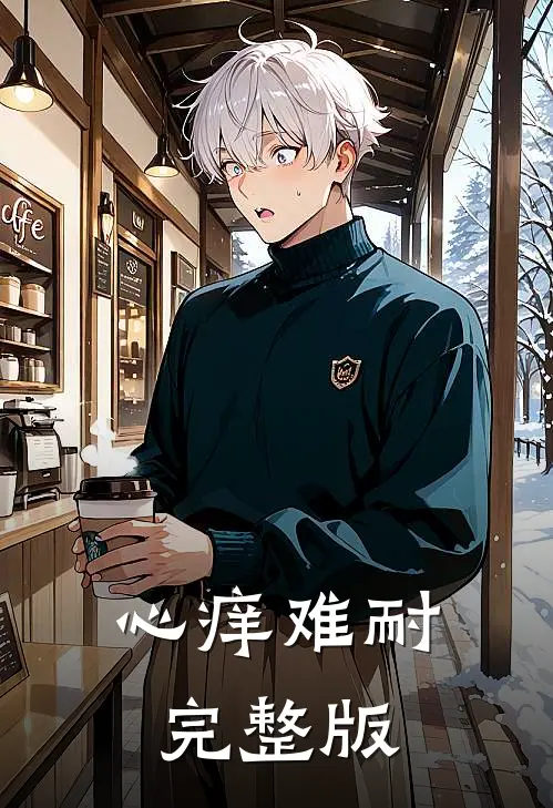 心痒难耐完整版