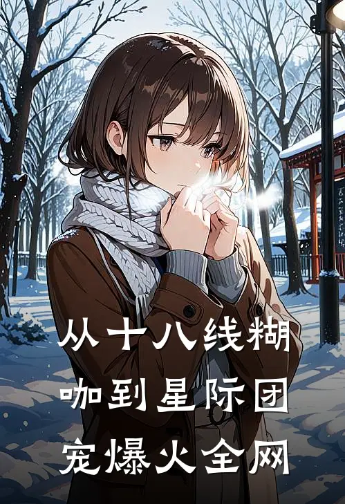 从十八线糊咖到星际团宠爆火全网