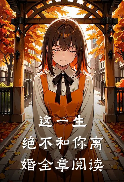 这一生，绝不和你离婚全章阅读