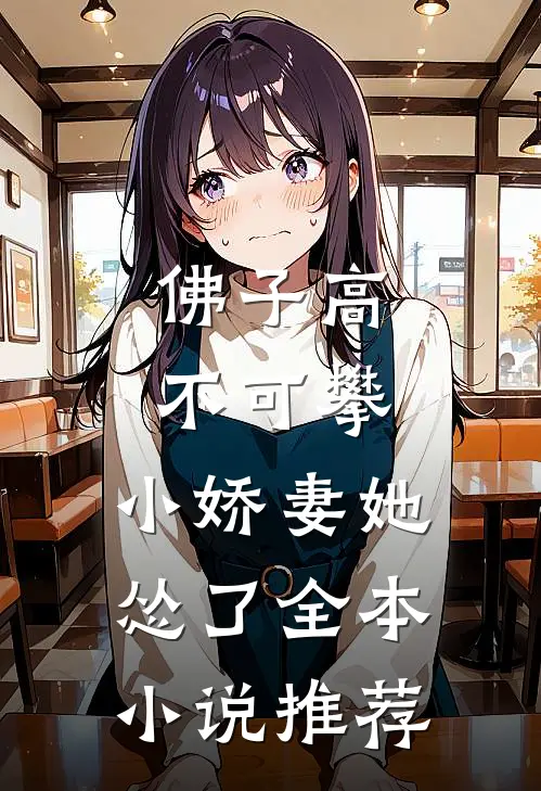 佛子高不可攀，小娇妻她怂了全本小说推荐