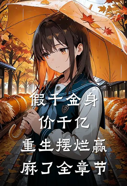 假千金身价千亿，重生摆烂赢麻了全章节