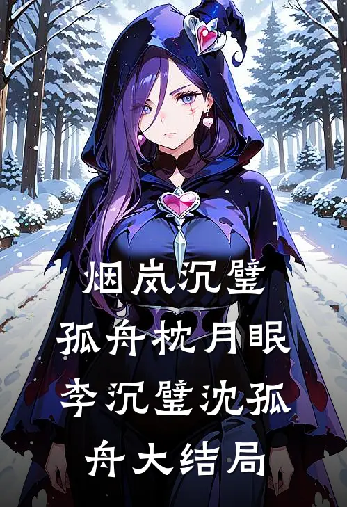烟岚沉璧，孤舟枕月眠李沉璧沈孤舟大结局