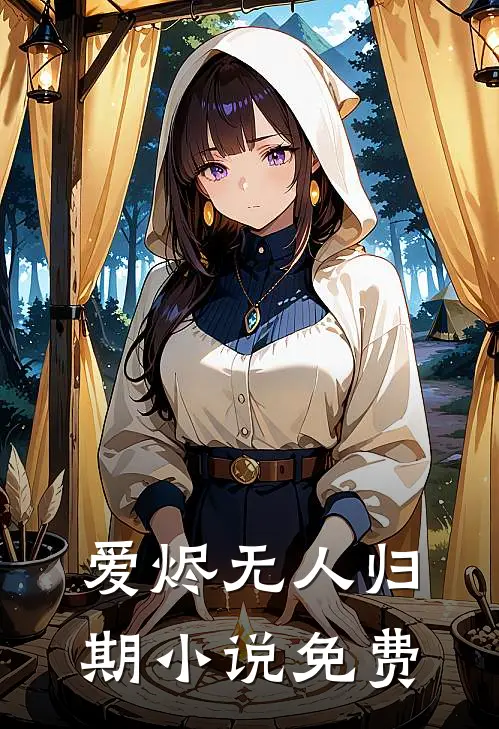 爱烬无人归期小说免费