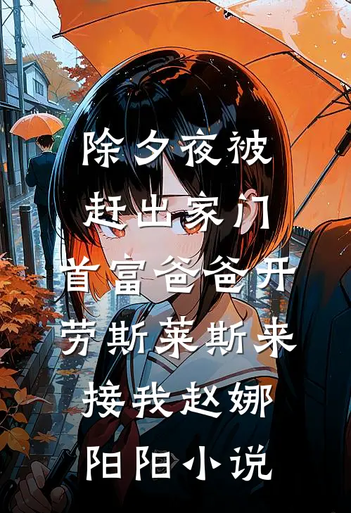除夕夜被赶出家门，首富爸爸开劳斯莱斯来接我赵娜阳阳小说