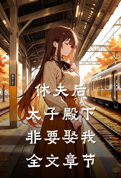 休夫后，太子殿下非要娶我全文章节