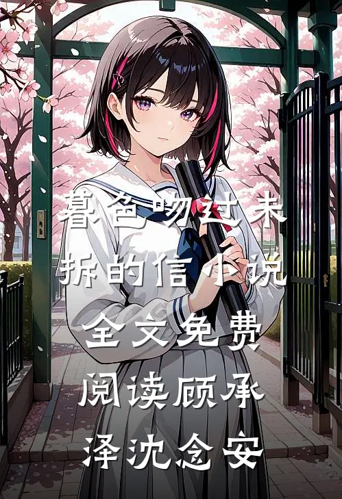暮色吻过未拆的信小说全文免费阅读顾承泽沈念安