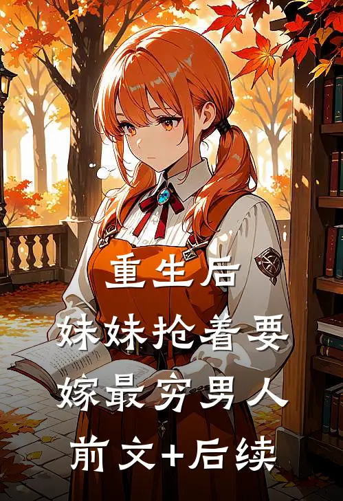 重生后，妹妹抢着要嫁最穷男人前文+后续