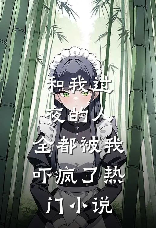 和我过夜的人,全都被我吓疯了热门