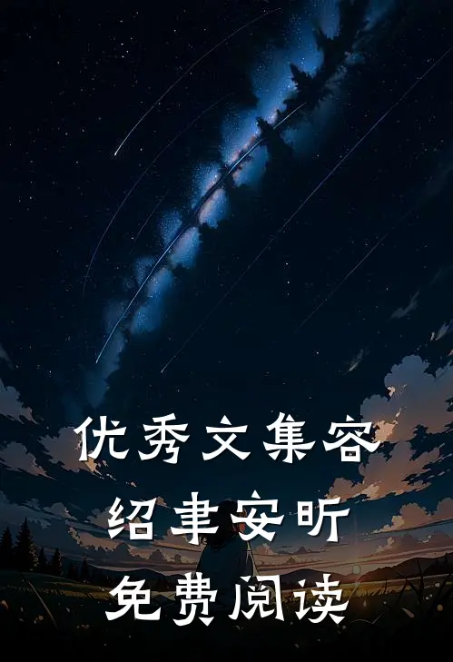 优秀文集容绍聿安昕免费阅读