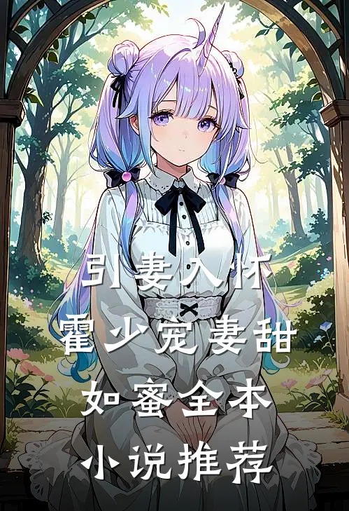 引妻入怀霍少宠妻甜如蜜全本推荐