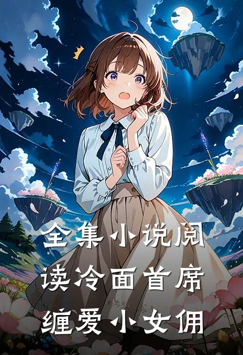 全集小说阅读冷面首席缠爱小女佣