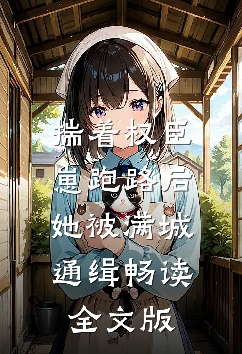 揣着权臣崽跑路后，她被满城通缉畅读全文版