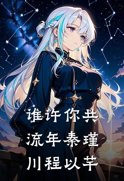 谁许你共流年秦瑾川程以芊