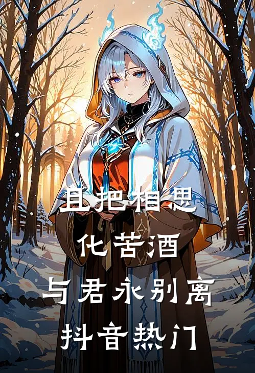且把相思化苦酒，与君永别离抖音热门