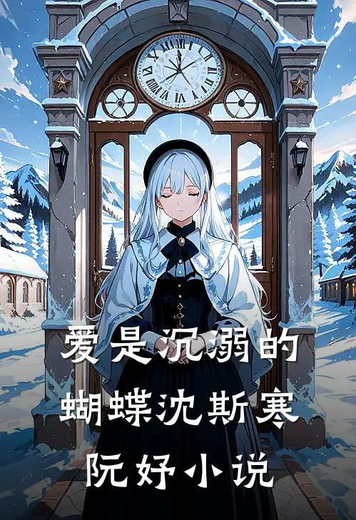 爱是沉溺的蝴蝶沈斯寒阮妤小说
