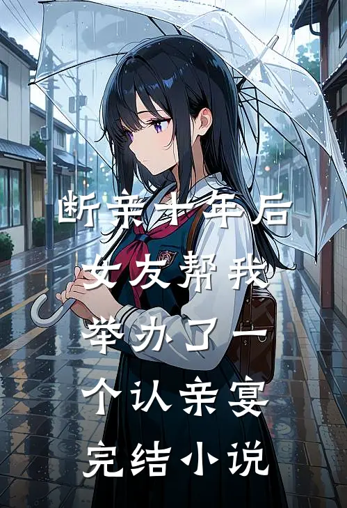 断亲十年后，女友帮我举办了一个认亲宴完结小说