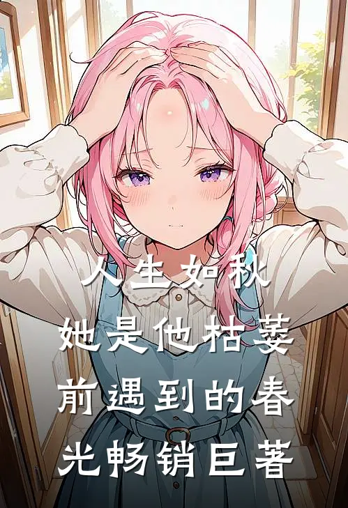 人生如秋：她是他枯萎前遇到的春光畅销巨著