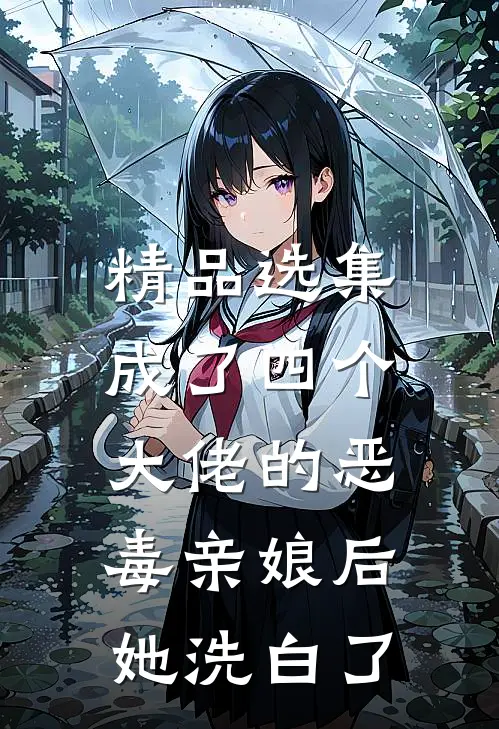 精品选集成了四个大佬的恶毒亲娘后，她洗白了