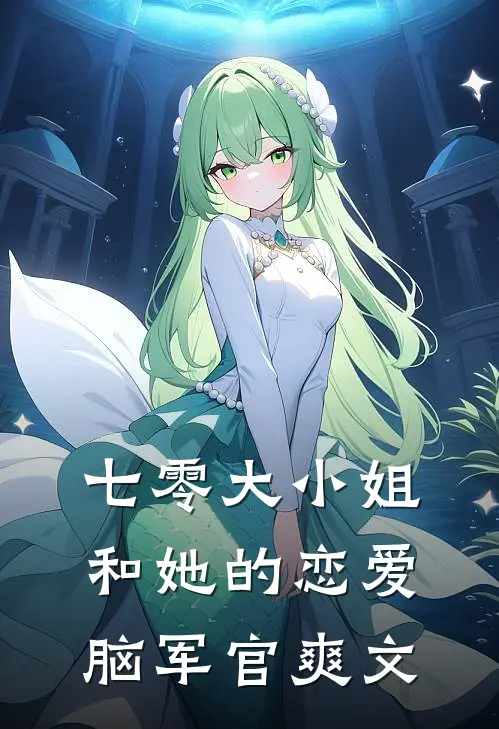 七零大小姐和她的恋爱脑军官爽文