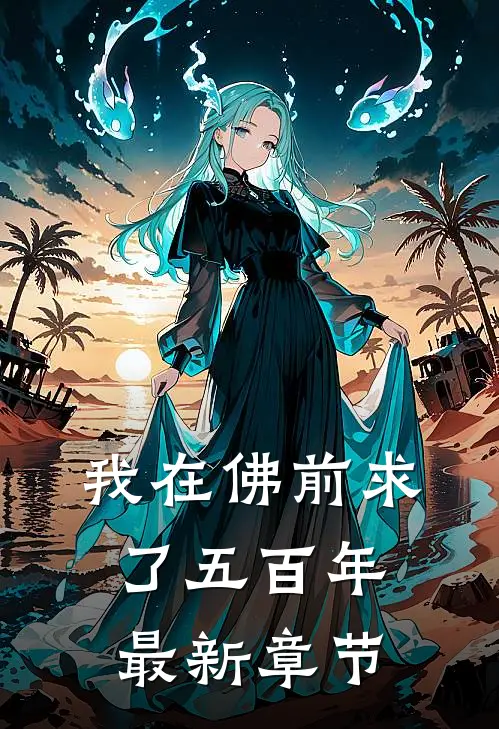 我在佛前求了五百年最新章节