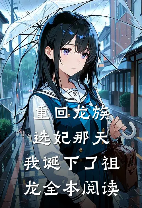 重回龙族选妃那天，我诞下了祖龙全本阅读