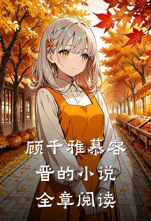 顾千雅慕容晋的小说全章阅读