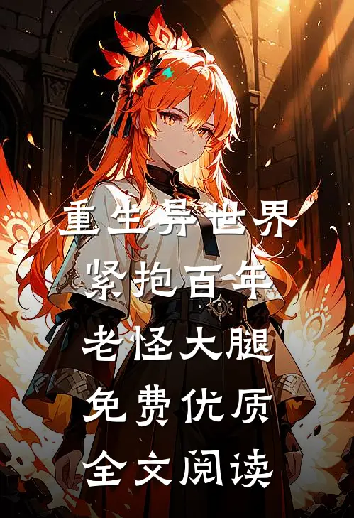 重生异世界紧抱百年老怪大腿免费优质全文阅读