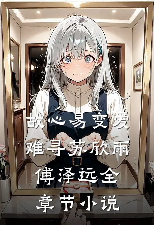 故心易变爱难寻苏欣雨傅泽远全章节小说