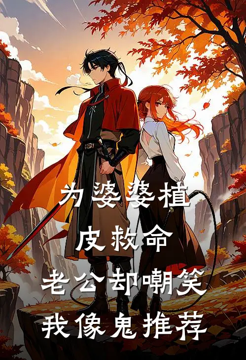 为婆婆植皮救命，老公却嘲笑我像鬼推荐