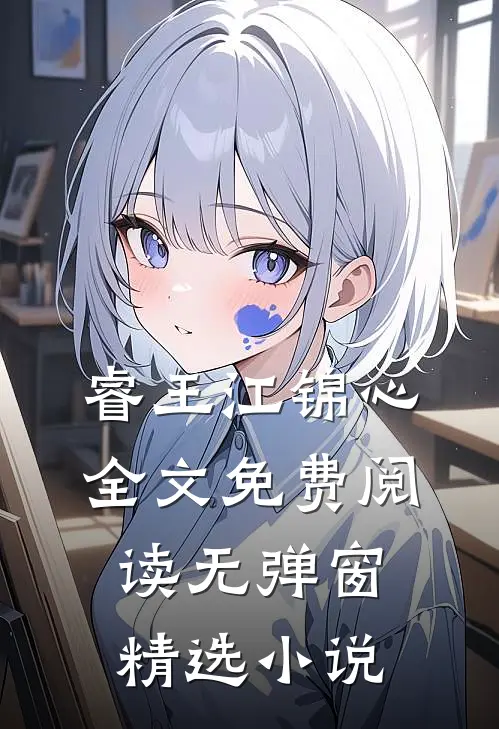 睿王江锦心全文免费阅读无弹窗精选小说