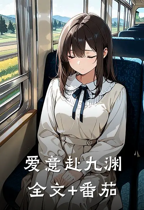 爱意赴九渊全文+番茄