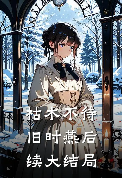 枯木不待旧时燕后续大结局