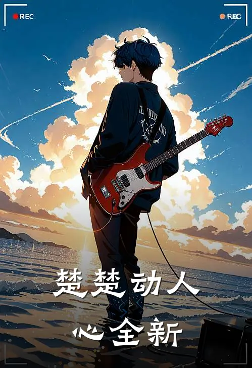 楚楚动人心全新