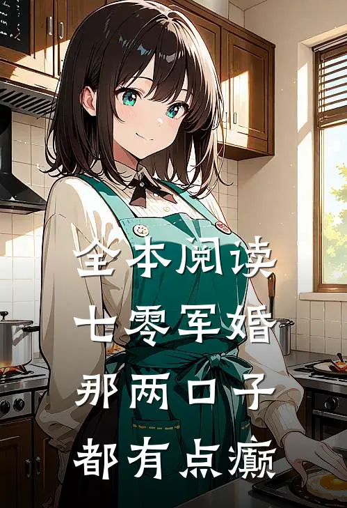 全本阅读七零军婚：那两口子都有点癫