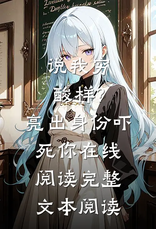 说我穷酸样?亮出身份吓死你在线阅读完整文本阅读