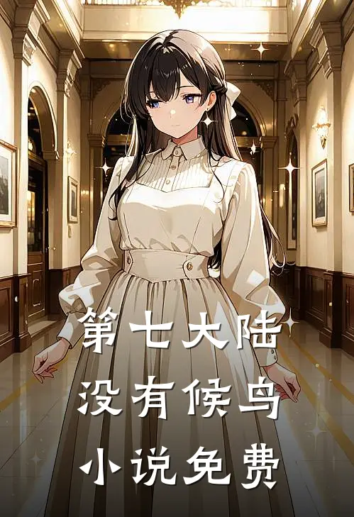 第七大陆没有候鸟小说免费