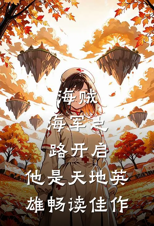 海贼：海军之路开启，他是天地英雄畅读佳作