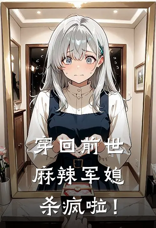 穿回前世，麻辣军媳杀疯啦！