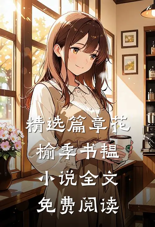 精选篇章花榆季书韫小说全文免费阅读