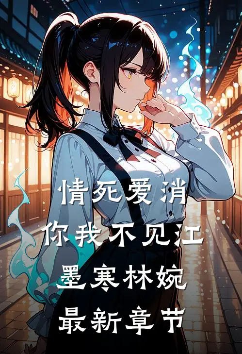 情死爱消，你我不见江墨寒林婉最新章节