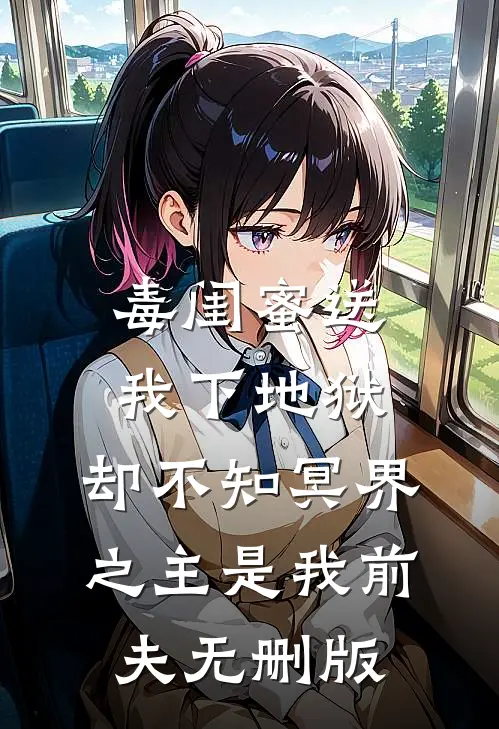 毒闺蜜送我下地狱，却不知冥界之主是我前夫无删版