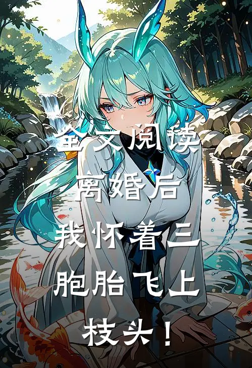 全文阅读离婚后，我怀着三胞胎飞上枝头！