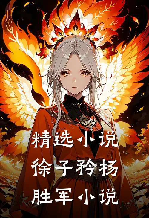 精选小说徐子矜杨胜军小说