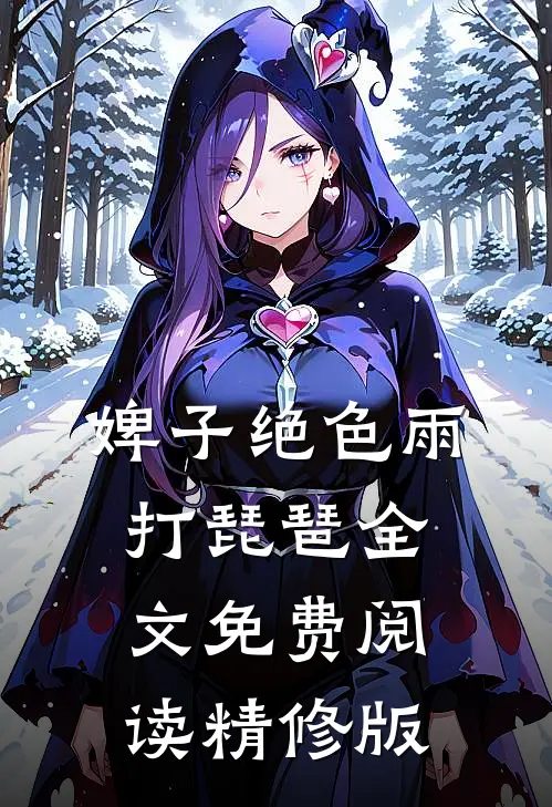 婢子绝色 雨打琵琶全文免费阅读精修版