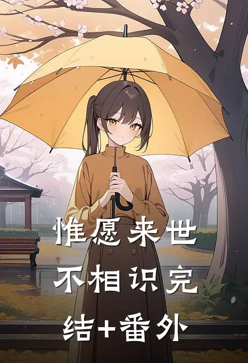 惟愿来世不相识完结+番外