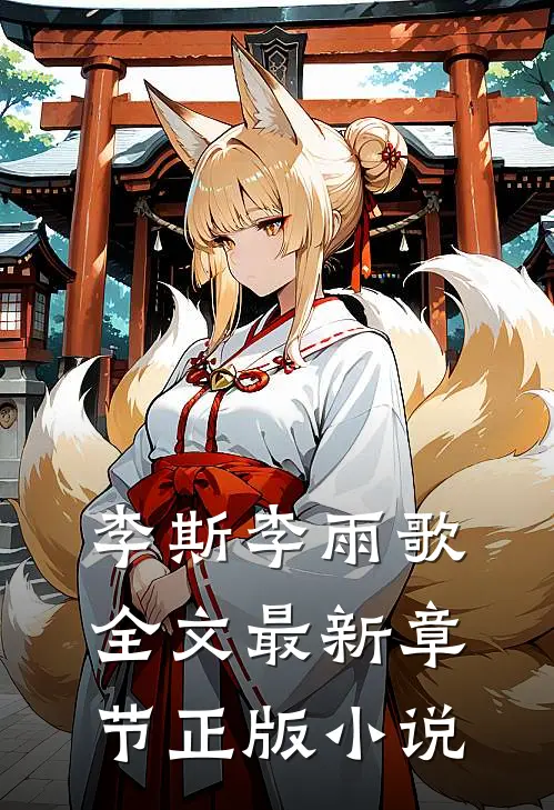 途径一场风月结局是什么