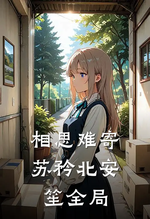 相思难寄苏矜北安笙全局