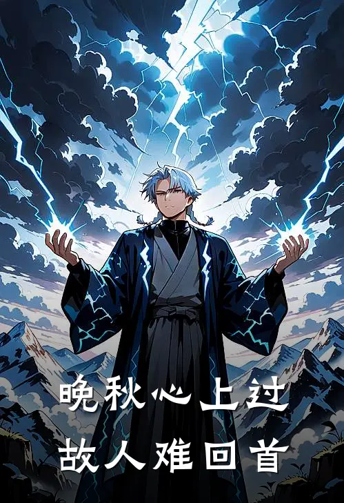 晚秋心上过，故人难回首