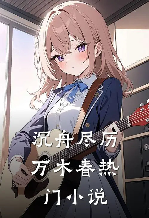 沉舟尽历万木春热门小说