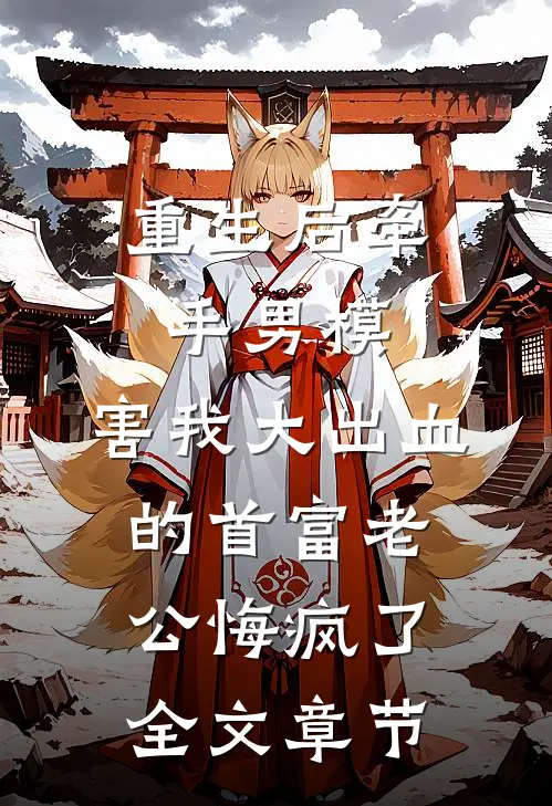 重生后牵手男模，害我大出血的首富老公悔疯了全文章节